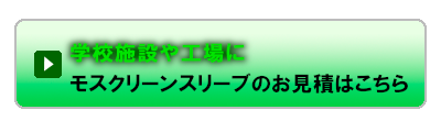 モスクリーンスリーブのお見積はこちらから